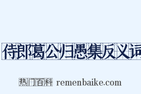 侍郎葛公归愚集反义词是什么意思的图片